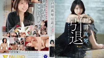 FSDSS-531 户田诚，退休。这是我最不想做的事 #戸田真琴