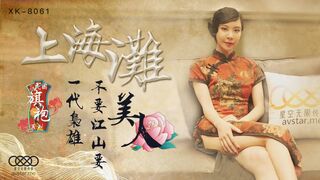 星空无限传媒 XK8061 上海滩 - 无双