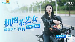 星空无限传媒 XK8128 机圈茶艺女 #小婵