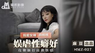 猫爪影像 MMZ-037 娱虐性癖好 纯爱女  顾桃桃