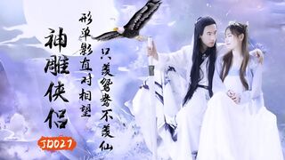 精东影业 JD027 神雕侠侣 1080P - 苏小小