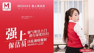 麻豆映画  MD0043 强上保洁员 - 李慕儿