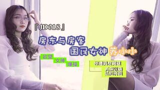 JD018 房东与房客 1080P - 苏小小