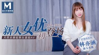 MD-0119 新人女優初登場 天然呆萌輕熟女 林亦涵