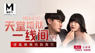 MDX_0101_沈娜娜_天堂地狱一线间_下_淫乱放荡出轨蜜穴