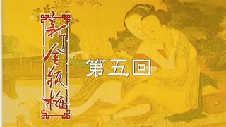 新金瓶梅New.Golden.Lotus.EP05.1996.HD1080P.国语中